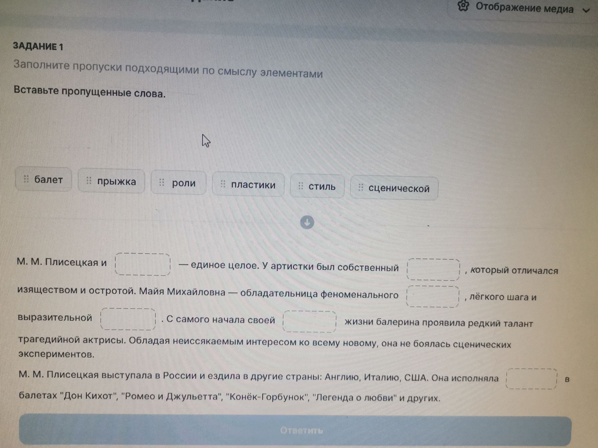 Фото задания: Задание 1. Вставьте пропущенные слова: «М. М. Плисецкая и ____ — единое целое. У артистки был собственный ____, который…