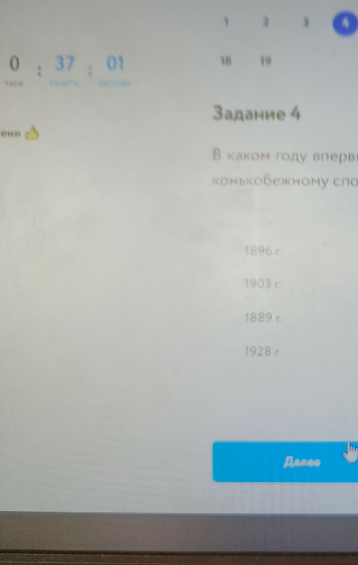 Фото задания: Задание 4. В каком году впервые [текст обрезан] конькобежному спорту? Варианты: 1896 г., 1903 г., 1889 г., 1928 г.