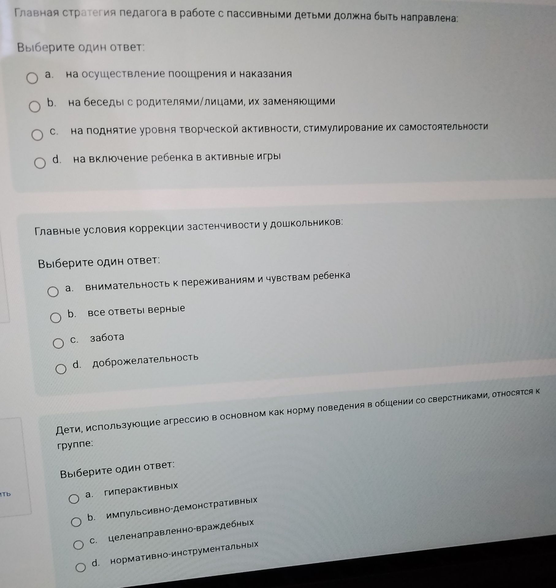 Фото задания: Главная стратегия педагога в работе с пассивными детьми должна быть направлена: а) на осуществление поощрения и наказания; б)…