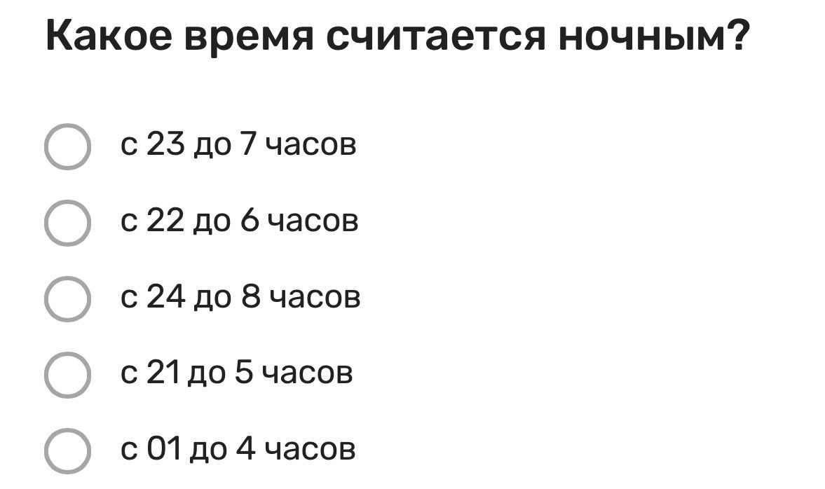 Фото задания: Какое время считается ночным? Выберите один вариант: с 23 до 7 часов; с 22 до 6 часов; с 24 до 8 часов; с 21 до 5 часов; с 01…