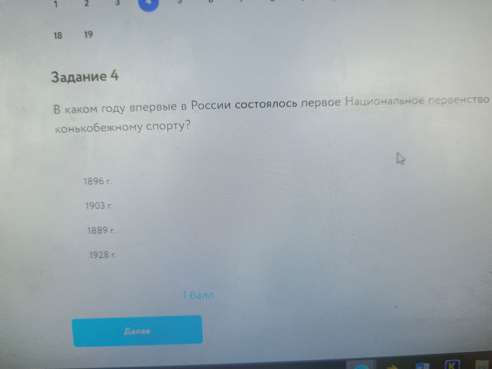 Фото задания: Задание 4. В каком году впервые в России состоялось первое Национальное первенство по конькобежному спорту? Варианты: 1896…