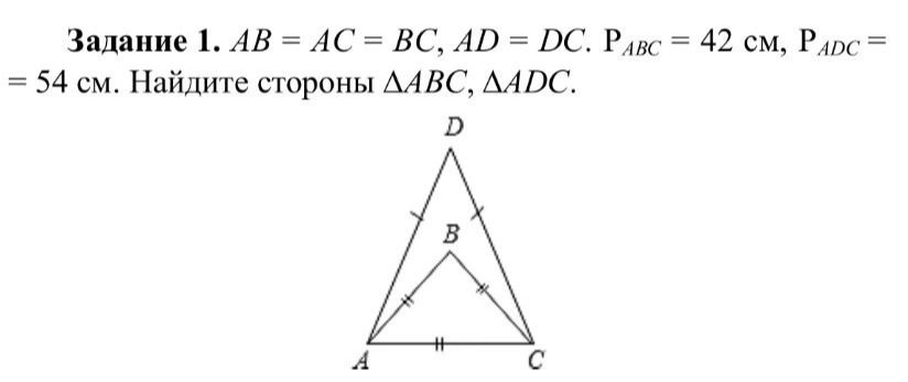 Фото задания: Задание 1. AB = AC = BC, AD = DC. P_{ABC} = 42 см, P_{ADC} = 54 см. Найдите стороны △ABC, △ADC.