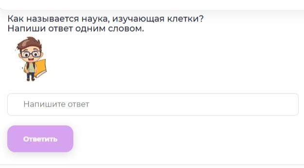 Фото задания: Как называется наука, изучающая клетки? Напиши ответ одним словом.