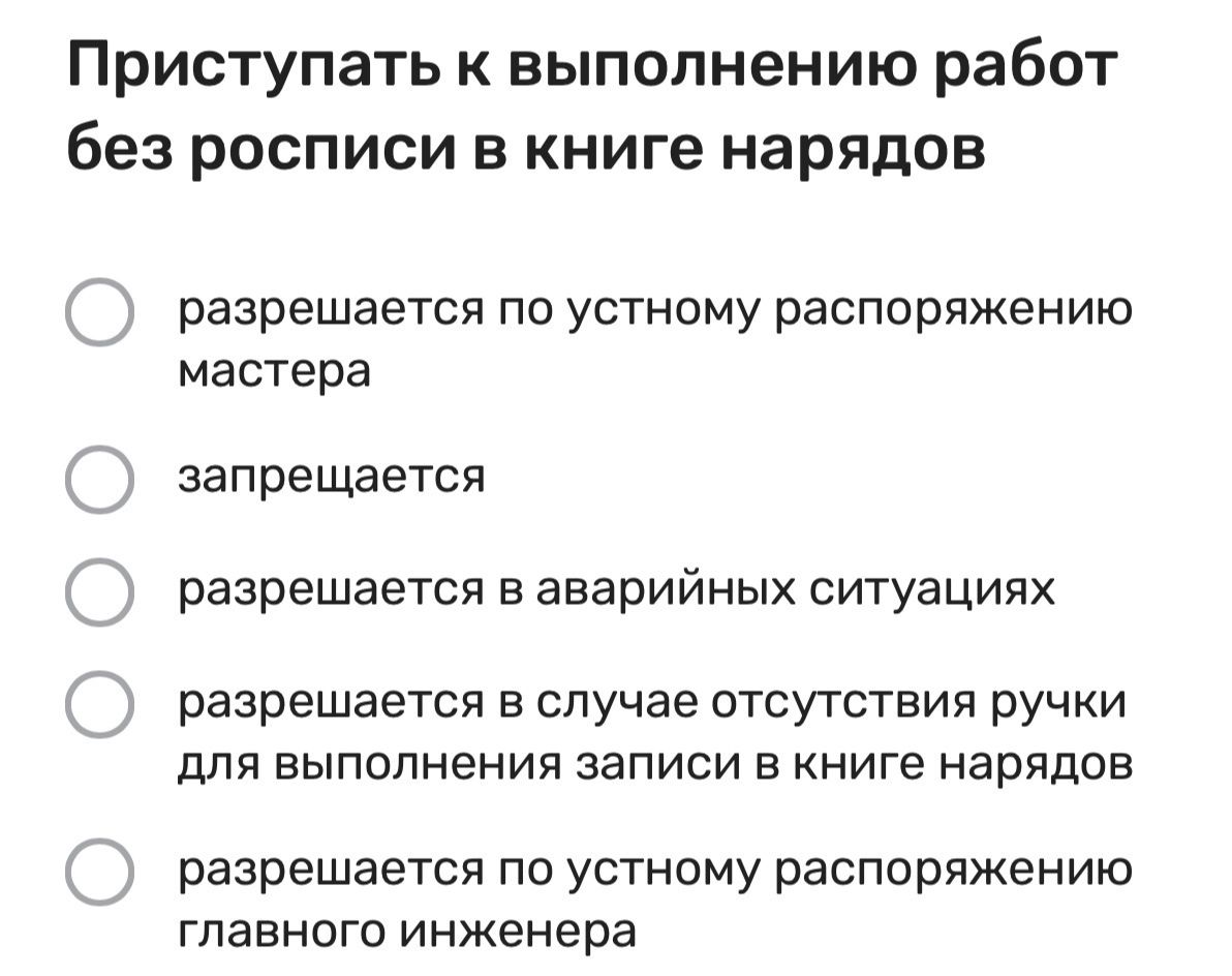 Фото задания: Приступать к выполнению работ без росписи в книге нарядов: разрешается по устному распоряжению мастера; запрещается;…