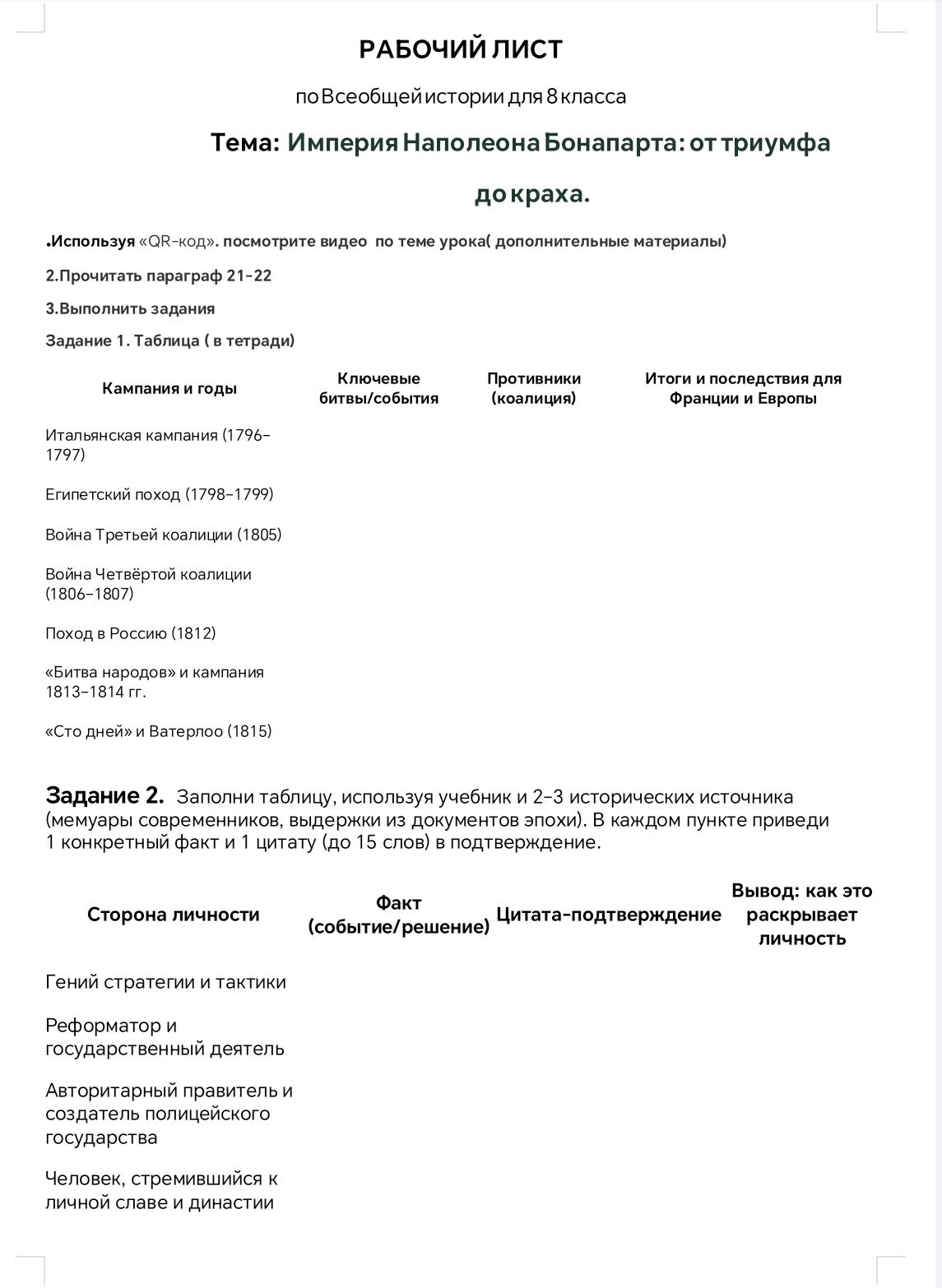 Фото задания: Задание 1. Заполнить таблицу о кампаниях Наполеона: Итальянская кампания (1796–1797); Египетский поход (1798–1799); Война…