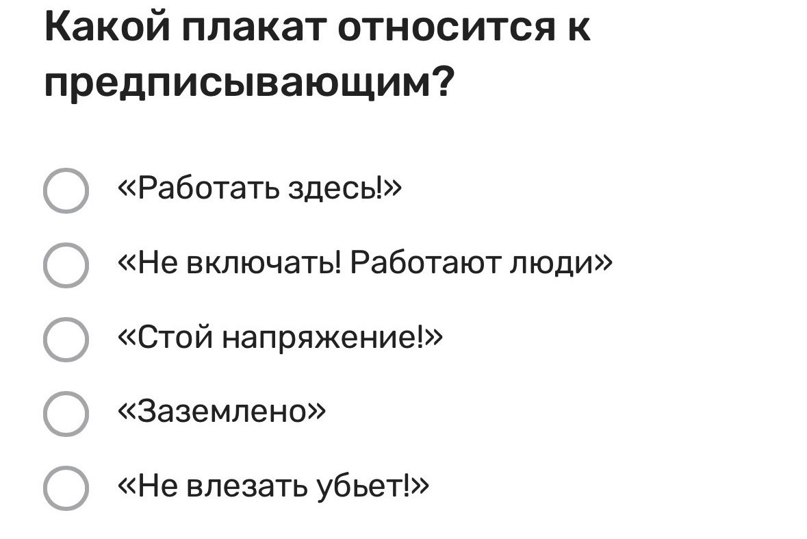 Фото задания: Какой плакат относится к предписывающим? «Работать здесь!»; «Не включать! Работают люди»; «Стой напряжение!»; «Заземлено»;…
