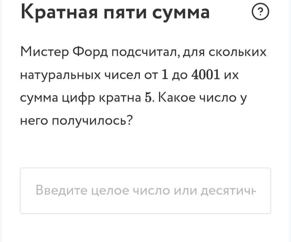 Фото задания: Мистер Форд подсчитал, для скольких натуральных чисел от 1 до 4001 их сумма цифр кратна 5. Какое число у него получилось?