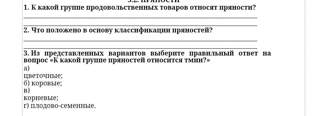 Фото задания: 2. Что положено в основу классификации пряностей?