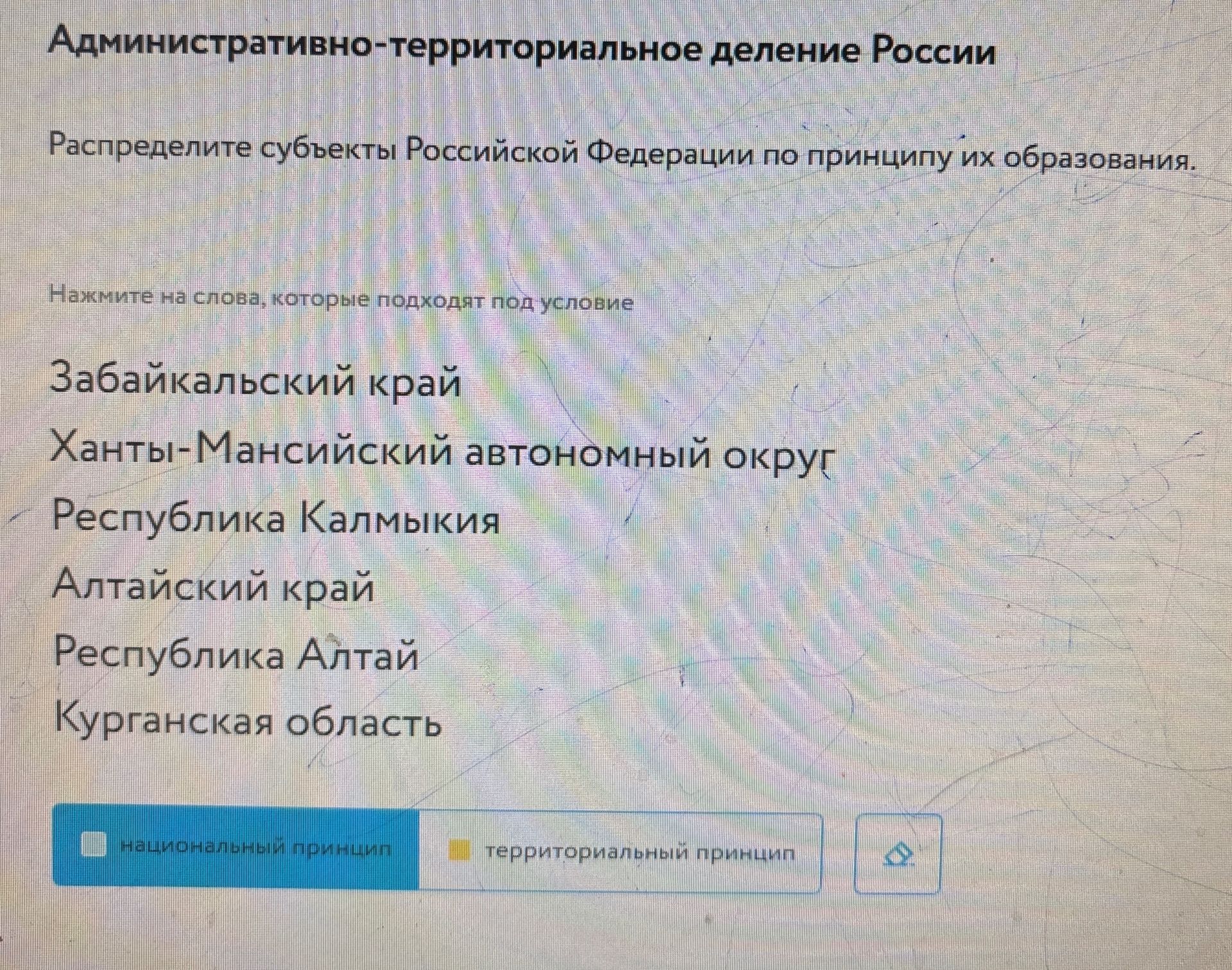 Фото задания: Распределите субъекты Российской Федерации по принципу их образования: Забайкальский край, Ханты-Мансийский автономный округ,…