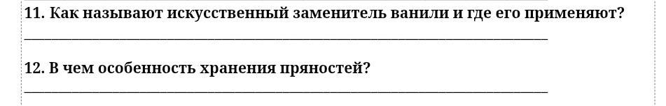 Фото задания: 12. В чем особенность хранения пряностей?
