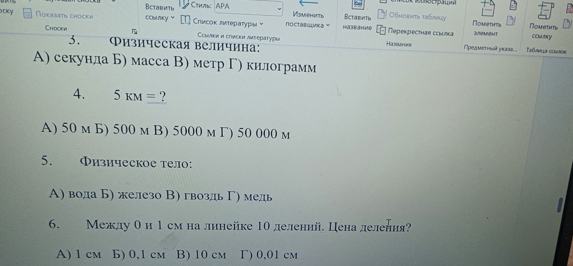 Фото задания: 6. Между 0 и 1 см на линейке 10 делений. Цена деления? А) 1 см Б) 0,1 см В) 10 см Г) 0,01 см
