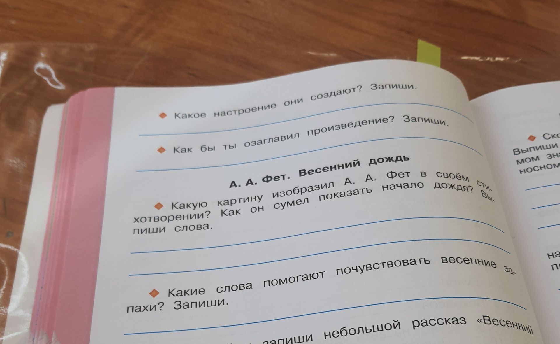 Фото задания: А. А. Фет. «Весенний дождь». Какие слова помогают почувствовать весенние запахи? Запиши.