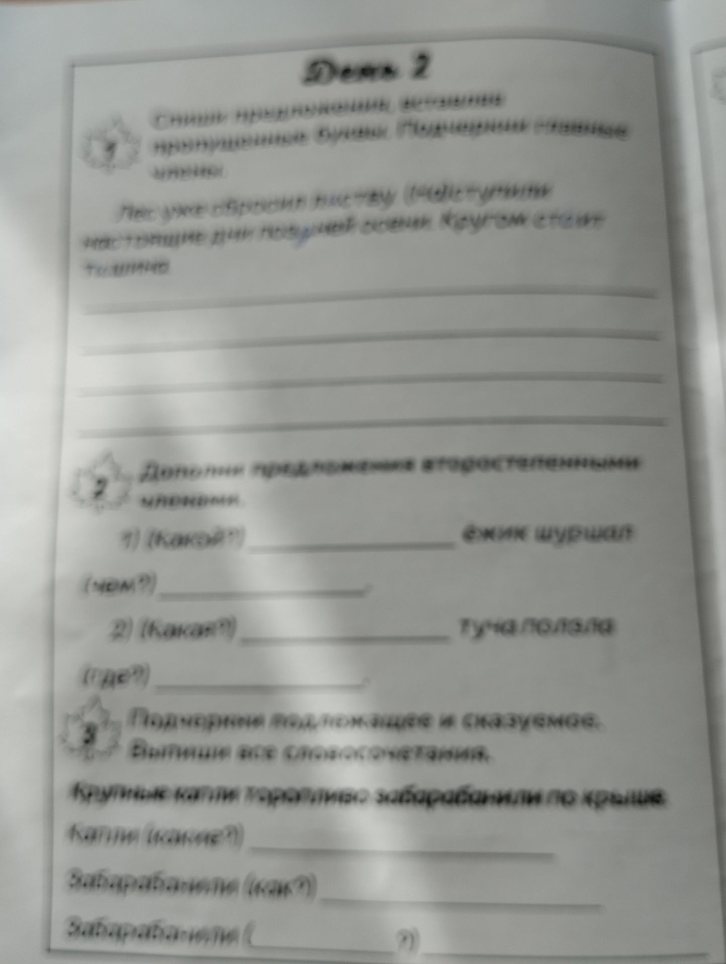 Фото задания: 2. Допиши предложенные словосочетания. 1) (Какой?) ______, «… шуршит (чем?) ______». 2) (Какой?) ______, «Ручка лежала (где?)…