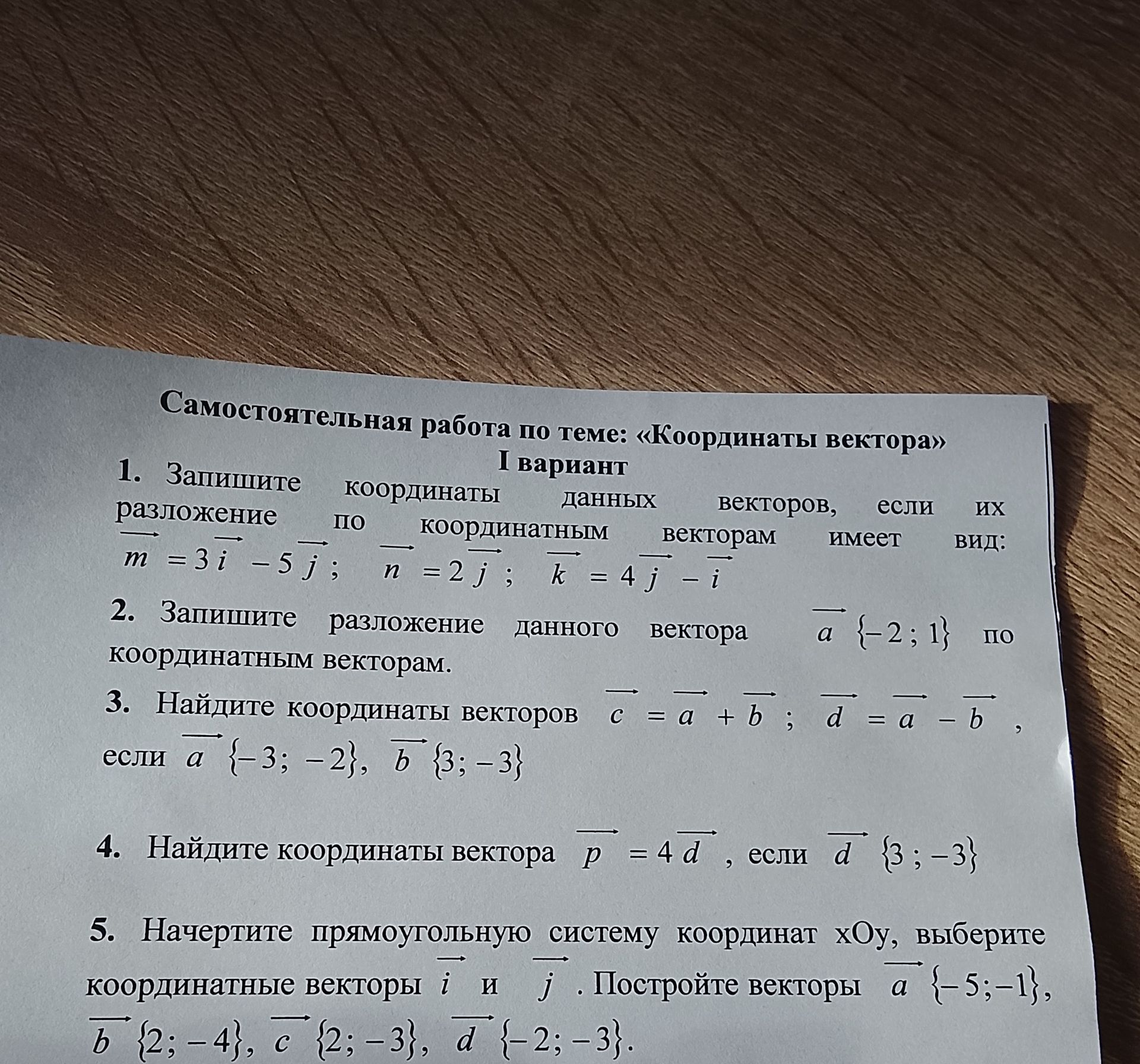 Фото задания: 3. Найдите координаты векторов \(\vec c=\vec a+\vec b\); \(\vec d=\vec a-\vec b\), если \(\vec a\{-3;-2\},\;\vec b\{3;-3\}\).