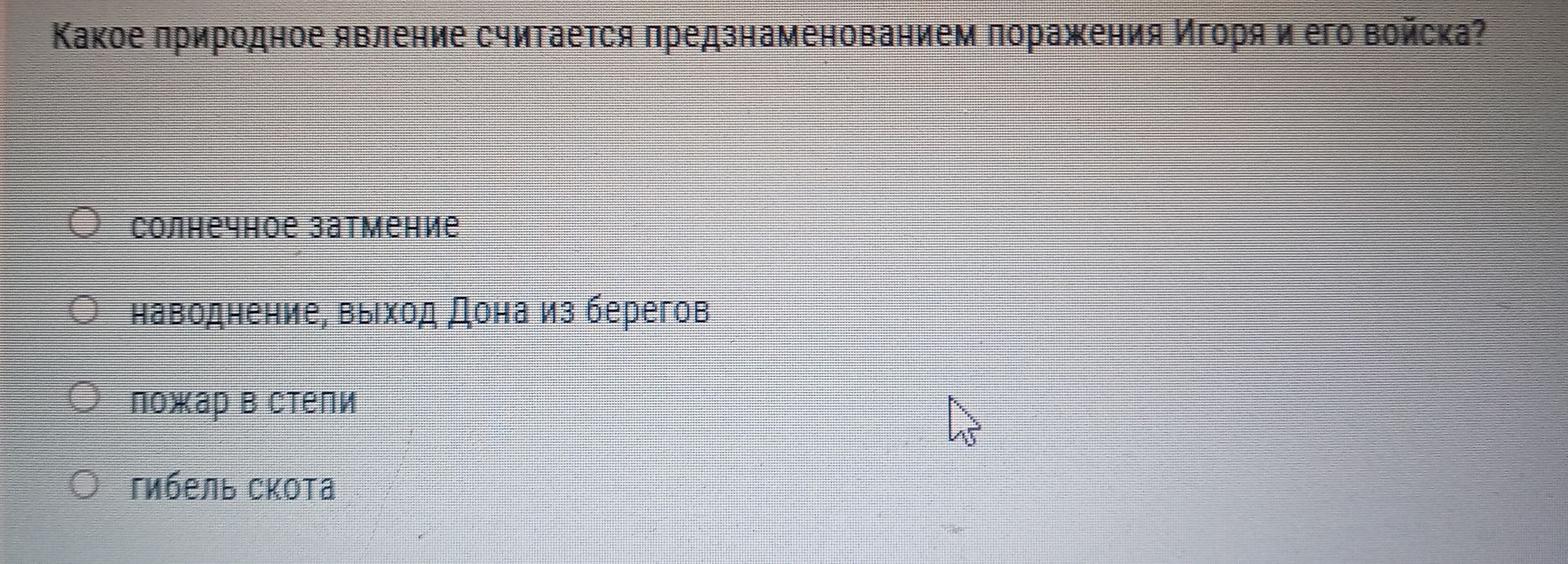 Фото задания: Какое природное явление считается предзнаменованием поражения Игоря и его войска? Варианты: солнечное затмение; наводнение,…