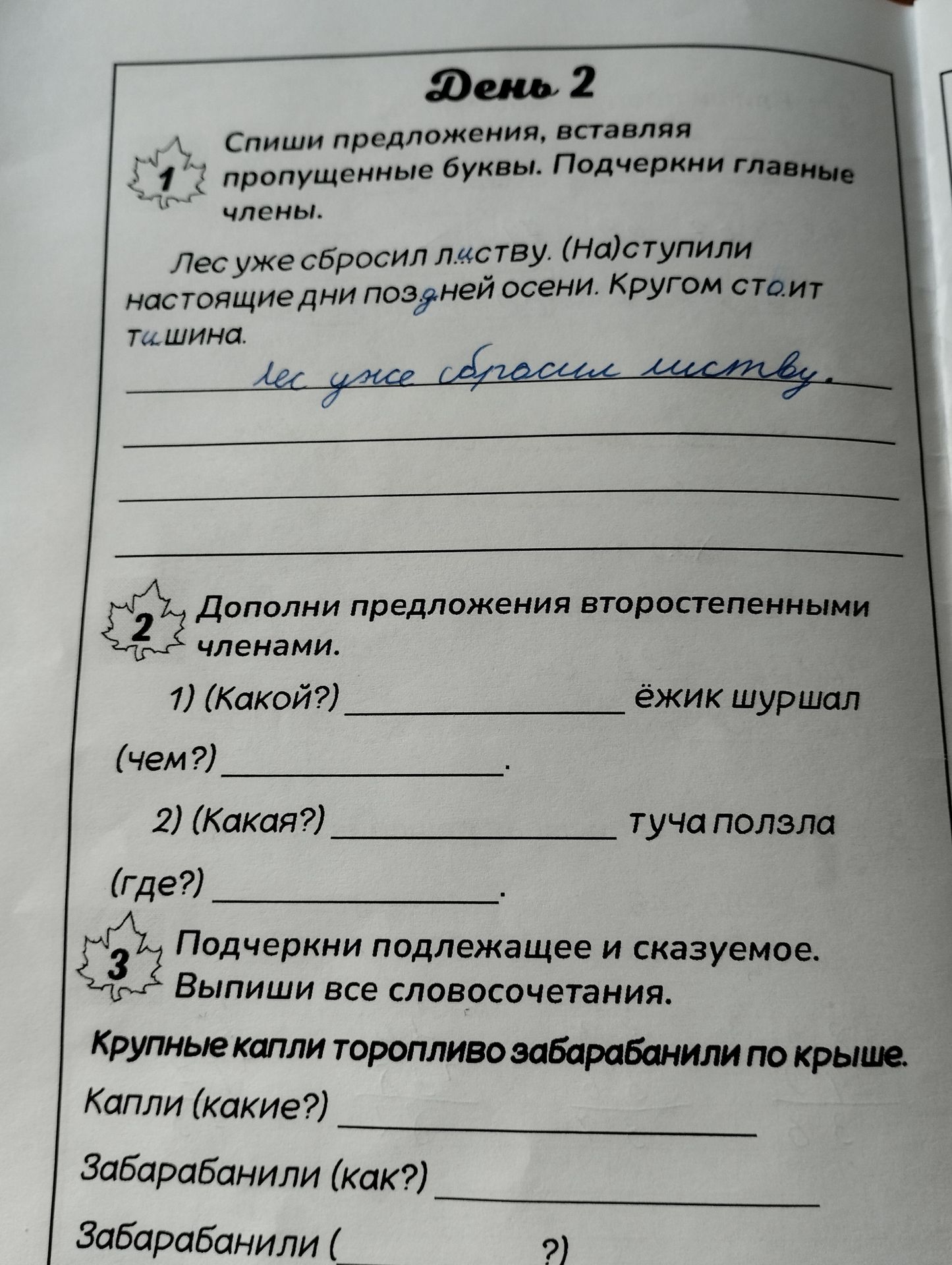 Фото задания: 1. Спиши предложения, вставляя пропущенные буквы. Подчеркни главные члены. Лес уже сбросил л..ству. (На)ступили настоящие дни…
