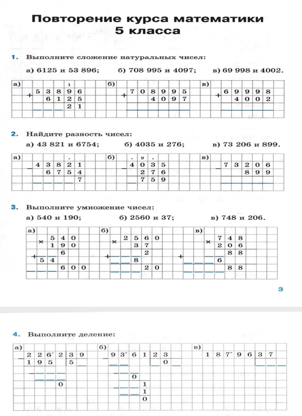 Фото задания: 4. Выполните деление: а) делимое 226 239; б) делимое 936 123; в) делимое 1 879 637.