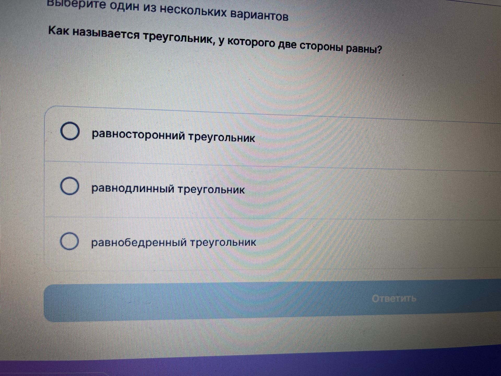 Фото задания: Как называется треугольник, у которого две стороны равны? Выберите один из вариантов: равносторонний треугольник; равнолинный…