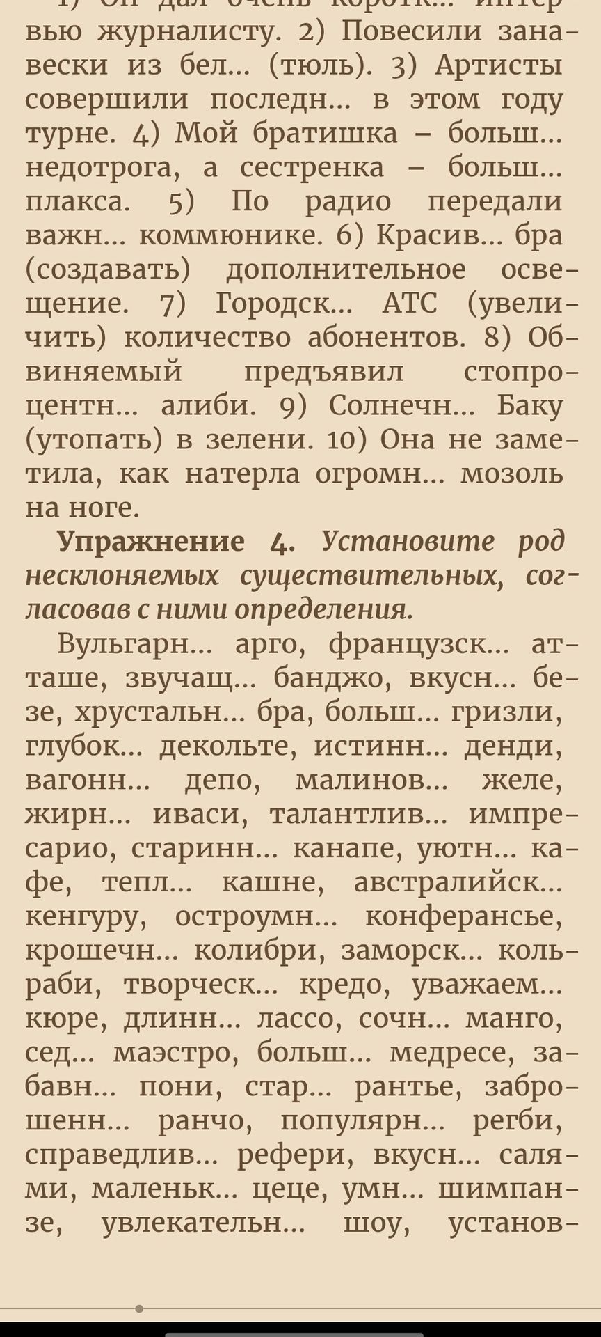 Фото задания: 1) Он дал очень коротк... интервью журналисту. 2) Повесили занавески из бел... (тюль). 3) Артисты совершили последн... в этом…