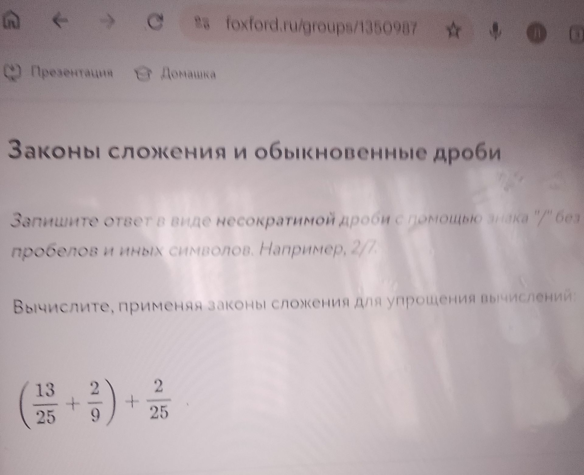 Фото задания: Вычислите, применяя законы сложения для упрощения вычислений: \(\left(\frac{13}{25}+\frac{2}{9}\right)+\frac{2}{25}\).