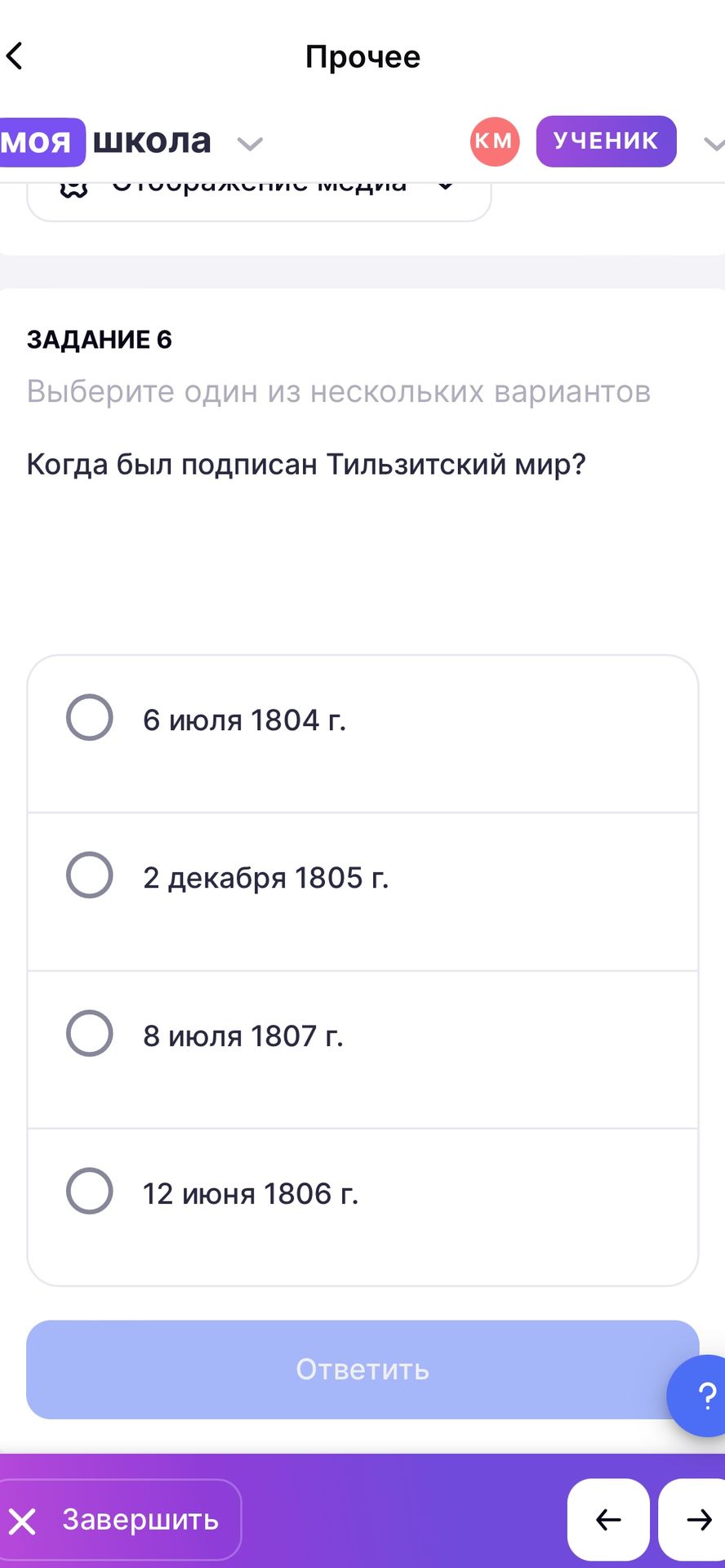 Фото задания: ЗАДАНИЕ 6. Выберите один из нескольких вариантов. Когда был подписан Тильзитский мир? Варианты: 6 июля 1804 г.; 2 декабря…