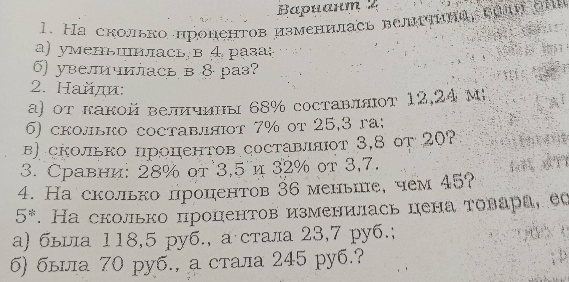 Фото задания: 5*. На сколько процентов изменилась цена товара, если а) была 118,5 руб., а стала 23,7 руб.; б) была 70 руб., а стала 245…