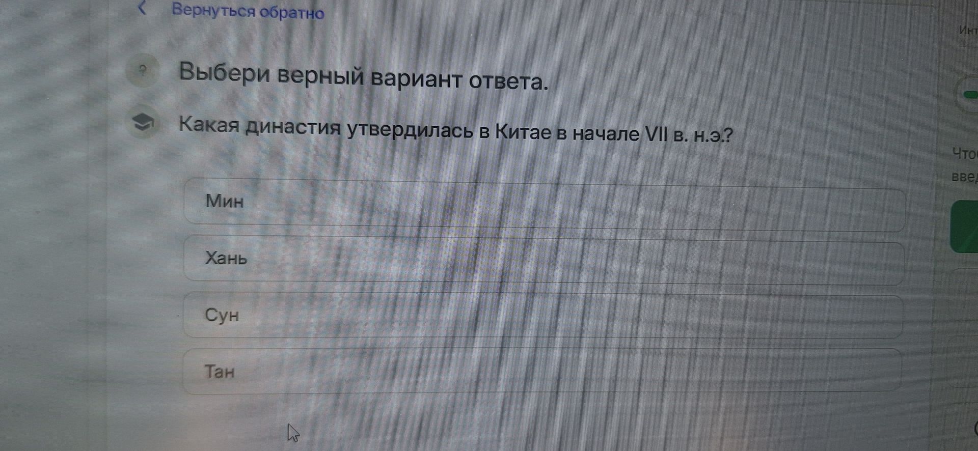 Фото задания: Выбери верный вариант ответа. Какая династия утвердилась в Китае в начале VII в. н. э.? Варианты: Мин, Хань, Сун, Тан.