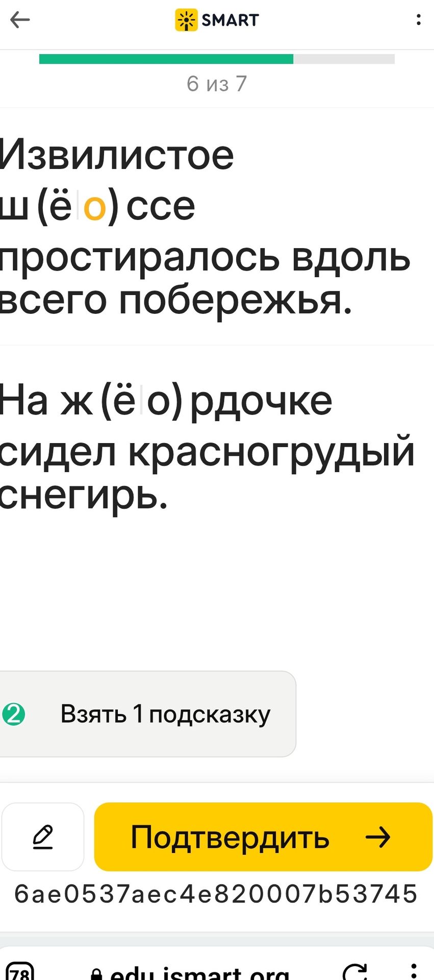 Фото задания: Вставьте ё или о: «Извилистое ш(ё/о)ссе простиралось вдоль всего побережья. На ж(ё/о)рдочке сидел красногрудый снегирь».