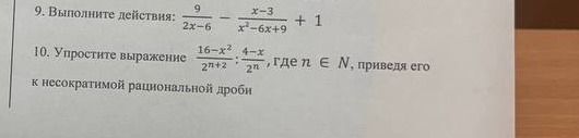 Фото задания: 10. Упростите выражение \(\dfrac{16-x^2}{2^{n+2}}:\dfrac{4-x}{2^n}\), где \(n\in\mathbb N\), приведя его к несократимой…