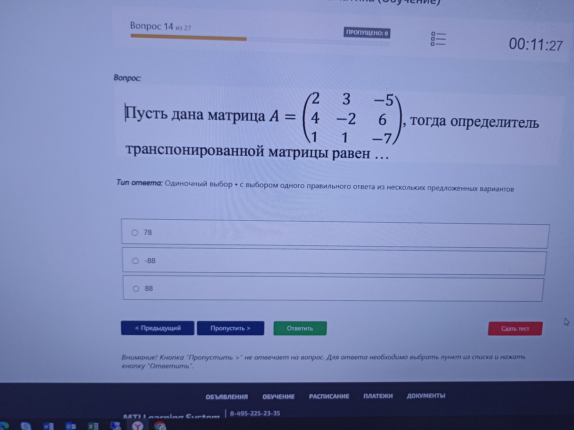 Фото задания: Вопрос 14. Пусть дана матрица \(A=\begin{pmatrix}2&3&-5\\4&-2&6\\1&1&-7\end{pmatrix}\), тогда определитель…