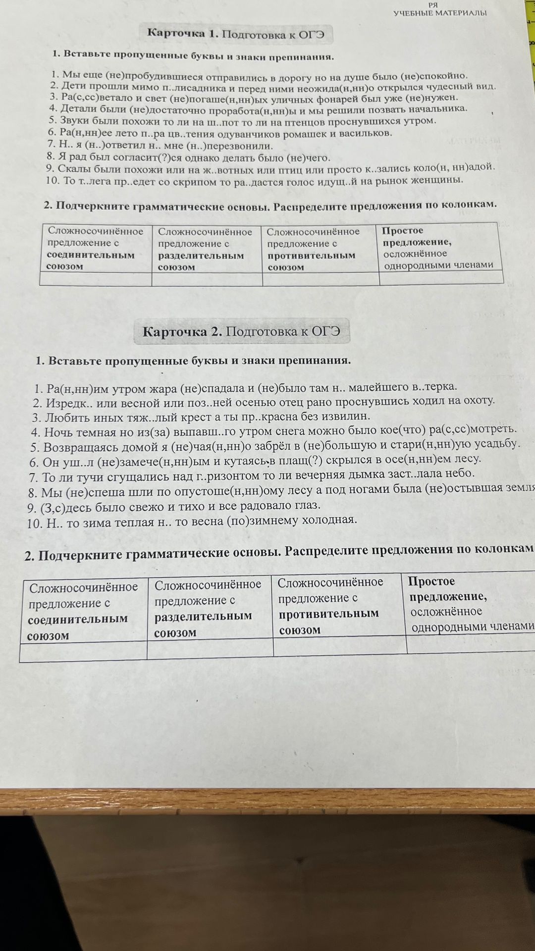 Фото задания: Карточка 1. 2. Подчеркните грамматические основы. Распределите предложения по колонкам: сложносочинённое предложение с…
