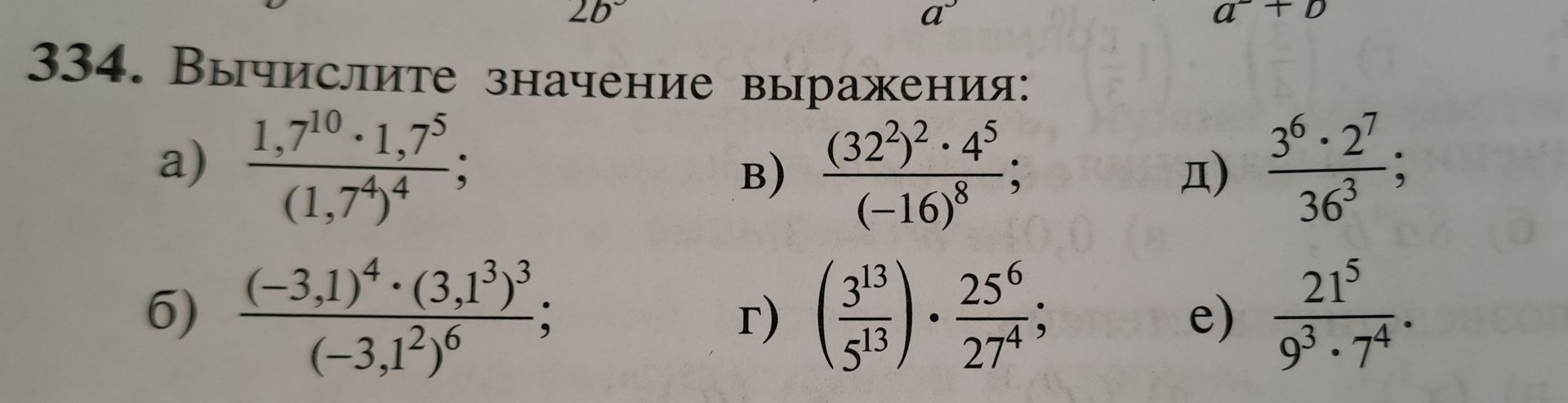Фото задания: 334. Вычислите значение выражения: а) \(\dfrac{1{,}7^{10}\cdot1{,}7^5}{(1{,}7^4)^4}\); б)…
