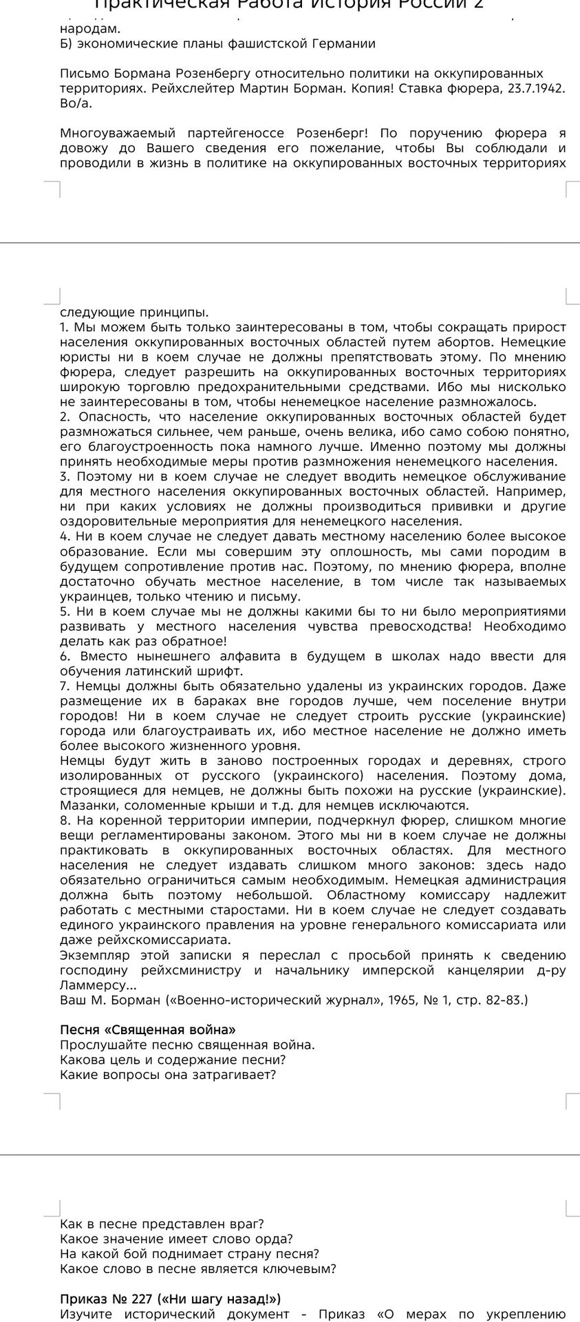 Фото задания: Б) Экономические планы фашистской Германии. Письмо Бормана Розенбергу относительно политики на оккупированных территориях.…
