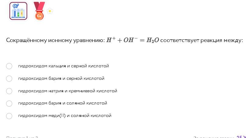 Фото задания: Сокращённому ионному уравнению: H⁺ + OH⁻ = H₂O соответствует реакция между: а) гидроксидом кальция и серной кислотой; б)…
