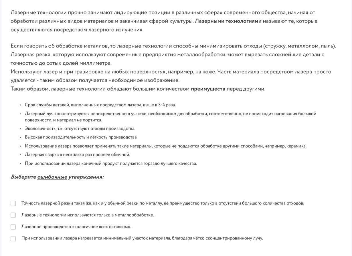 Фото задания: Выберите ошибочные утверждения: 1) Точность лазерной резки такая же, как и у обычной резки по металлу, её преимущество только…