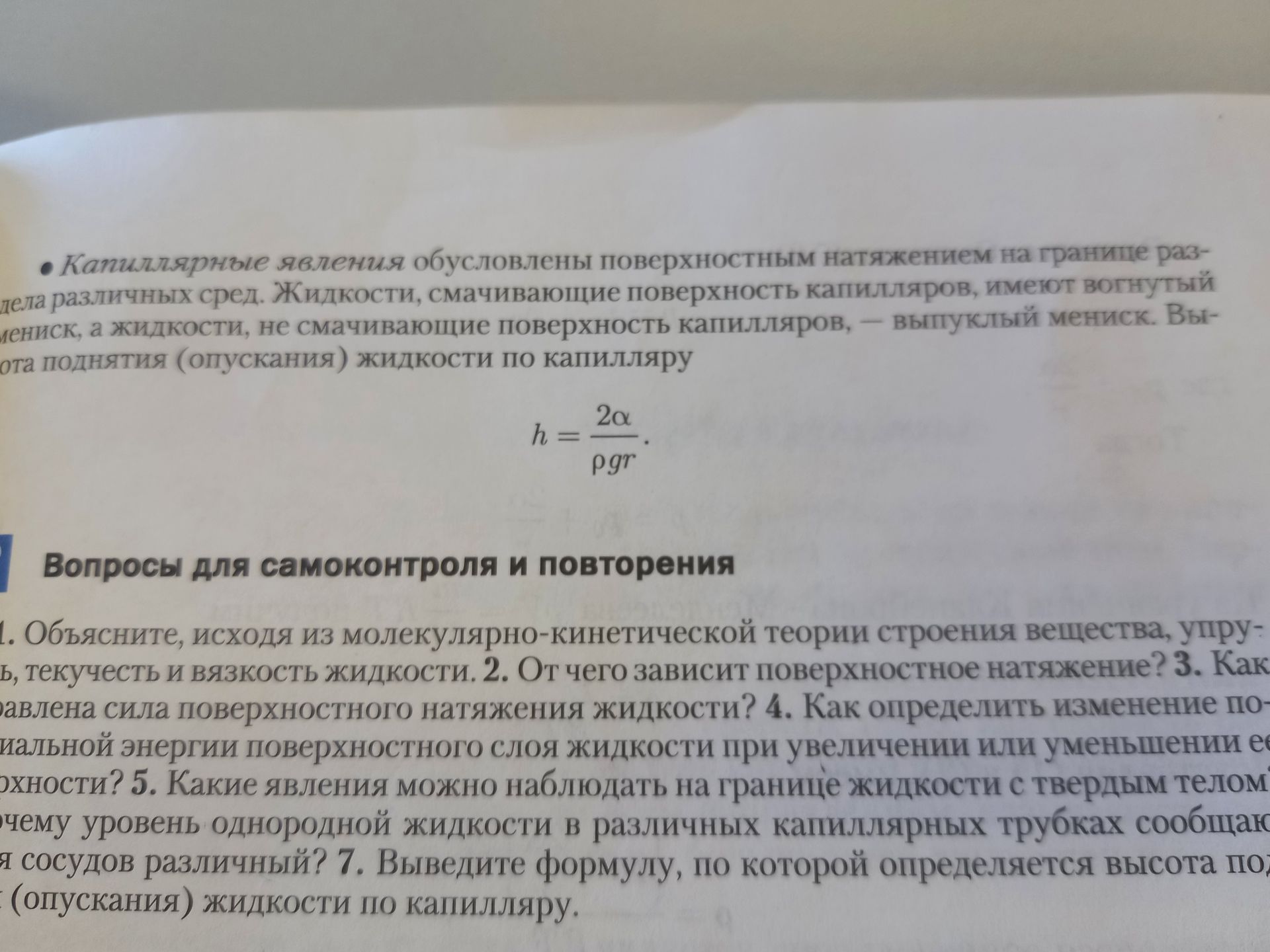 Фото задания: 1. Объясните, исходя из молекулярно-кинетической теории строения вещества, упругость, текучесть и вязкость жидкости. 2. От…