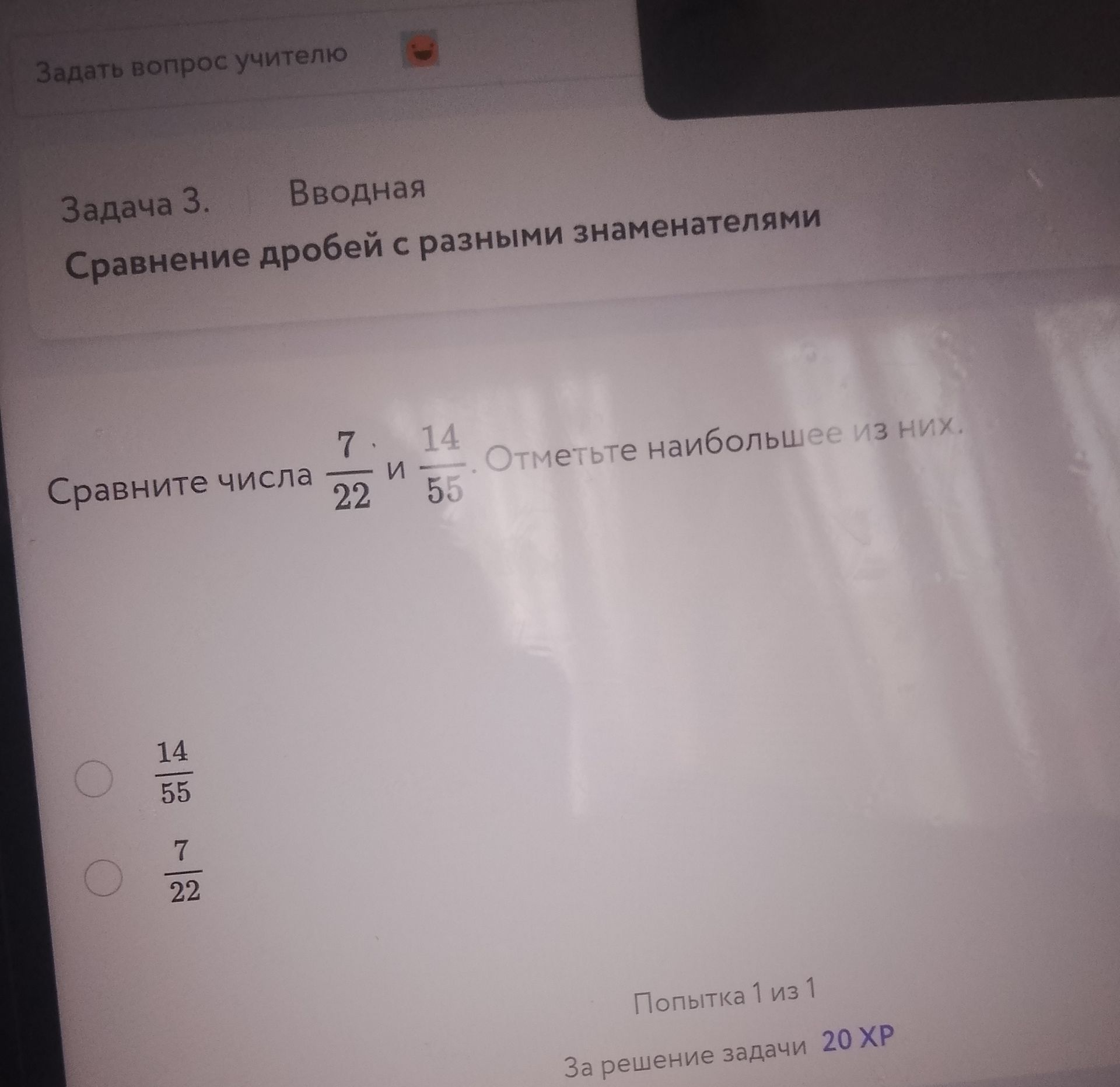 Фото задания: Задача 3. Сравните числа \(\frac{7}{22}\) и \(\frac{14}{55}\). Отметьте наибольшее из них.
