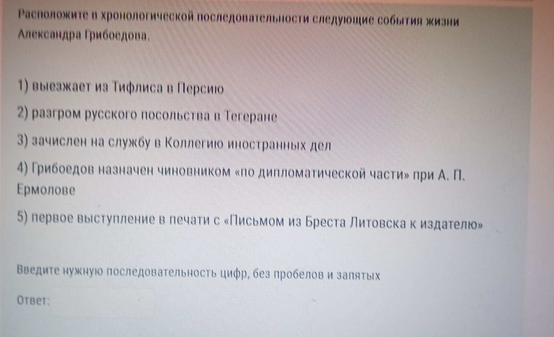 Фото задания: Расположите в хронологической последовательности события жизни Александра Грибоедова: 1) высылка из Тифлиса в Персию; 2)…