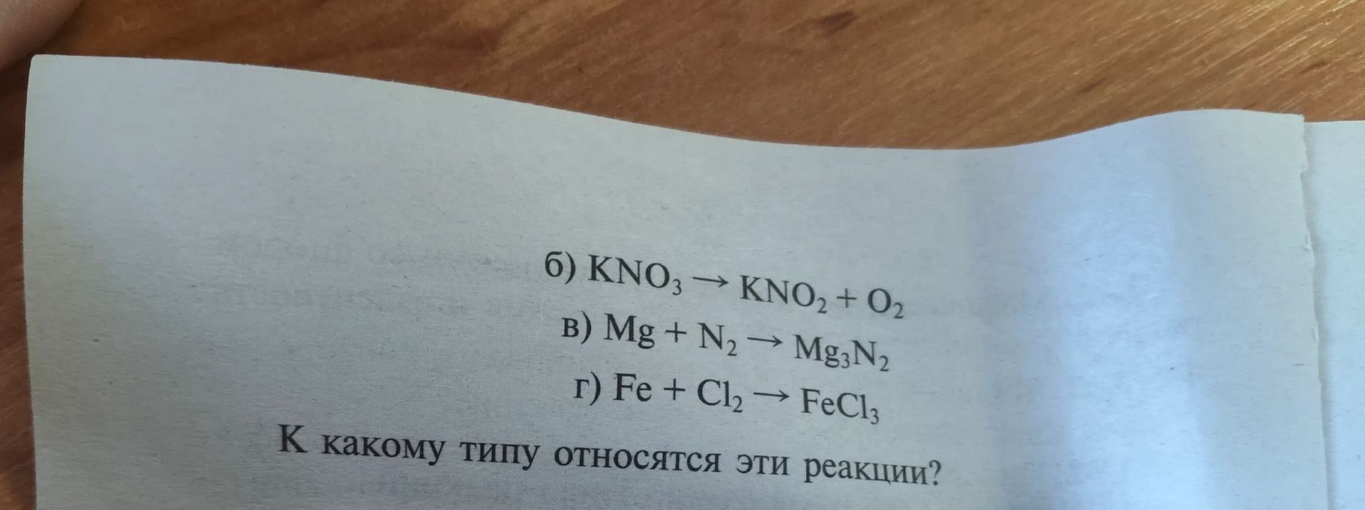 Фото задания: б) KNO₃ → KNO₂ + O₂; в) Mg + N₂ → Mg₃N₂; г) Fe + Cl₂ → FeCl₃. К какому типу относятся эти реакции?