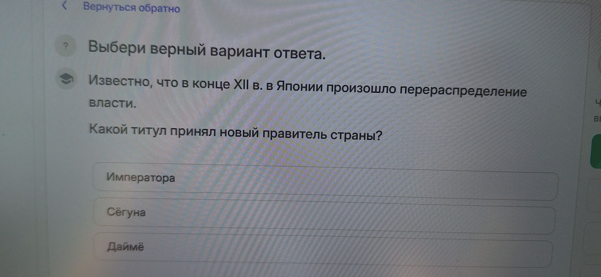 Фото задания: Выбери верный вариант ответа. Известно, что в конце XII в. в Японии произошло перераспределение власти. Какой титул принял…