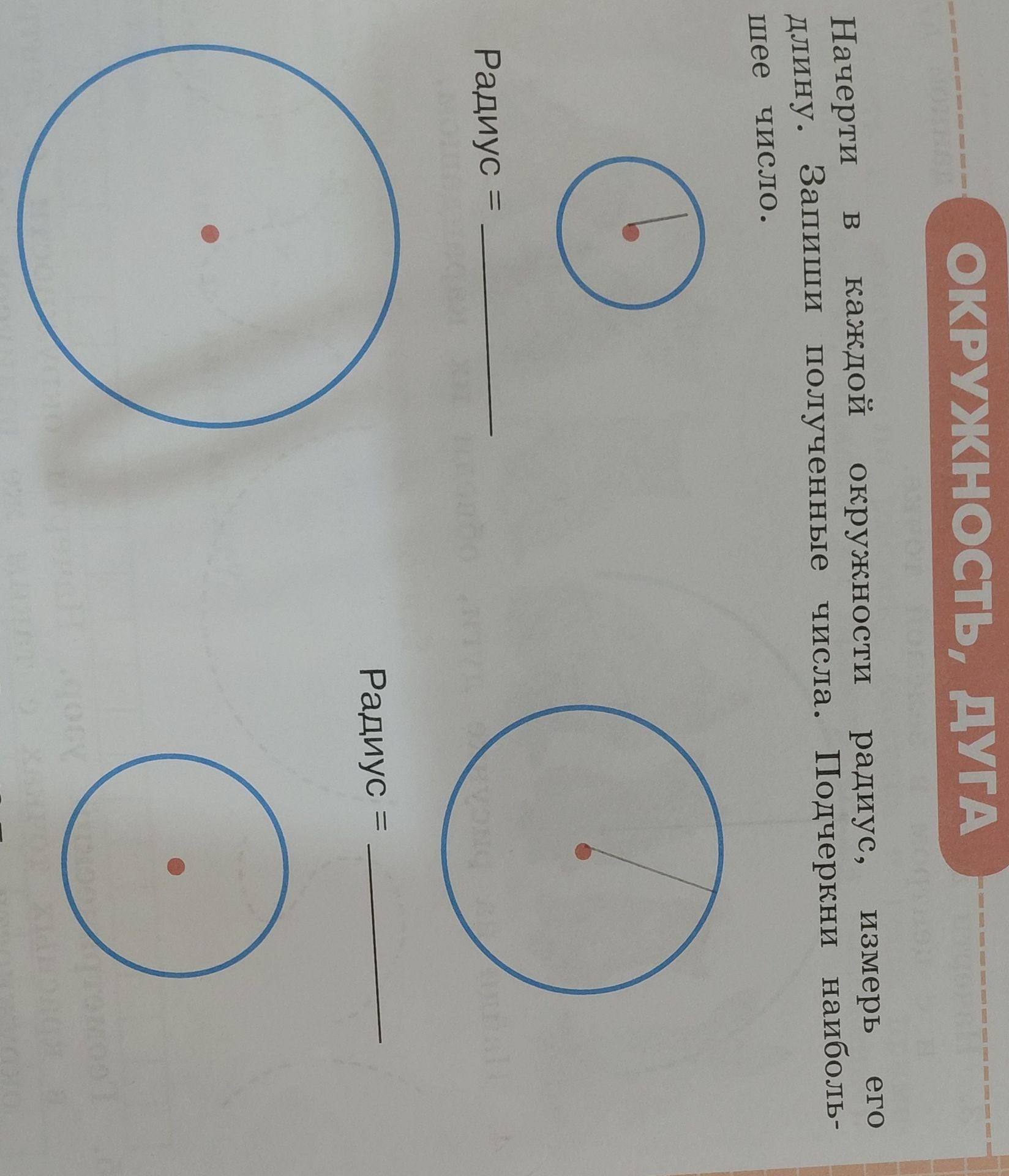 Фото задания: Начерти в каждой окружности радиус, измерь его длину. Запиши полученные числа. Подчеркни наибольшее число.