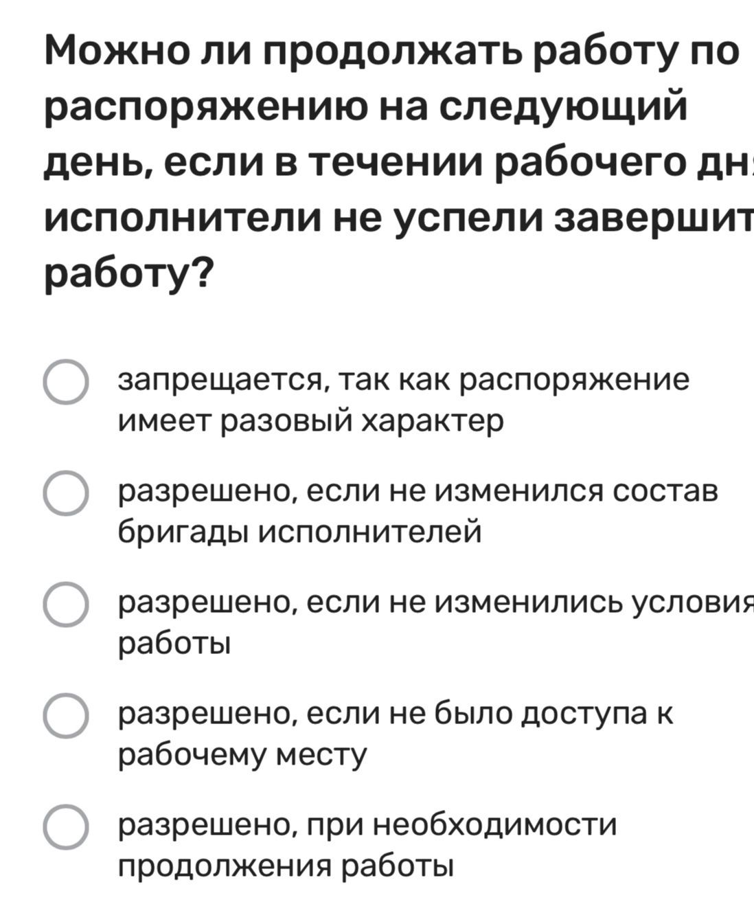 Фото задания: Можно ли продолжать работу по распоряжению на следующий день, если в течение рабочего дня исполнители не успели завершить…
