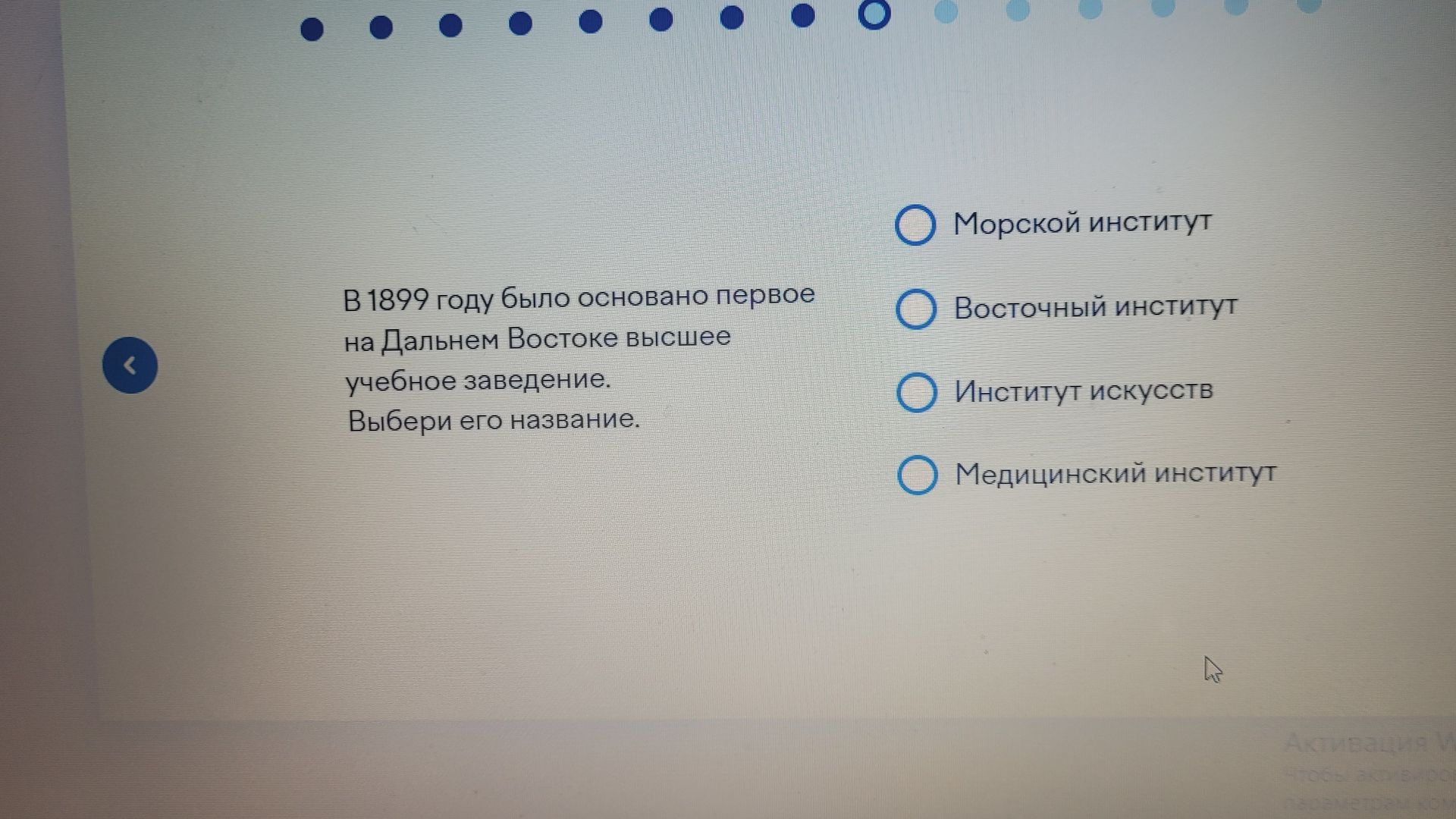 Фото задания: В 1899 году было основано первое на Дальнем Востоке высшее учебное заведение. Выбери его название. Варианты: Морской…