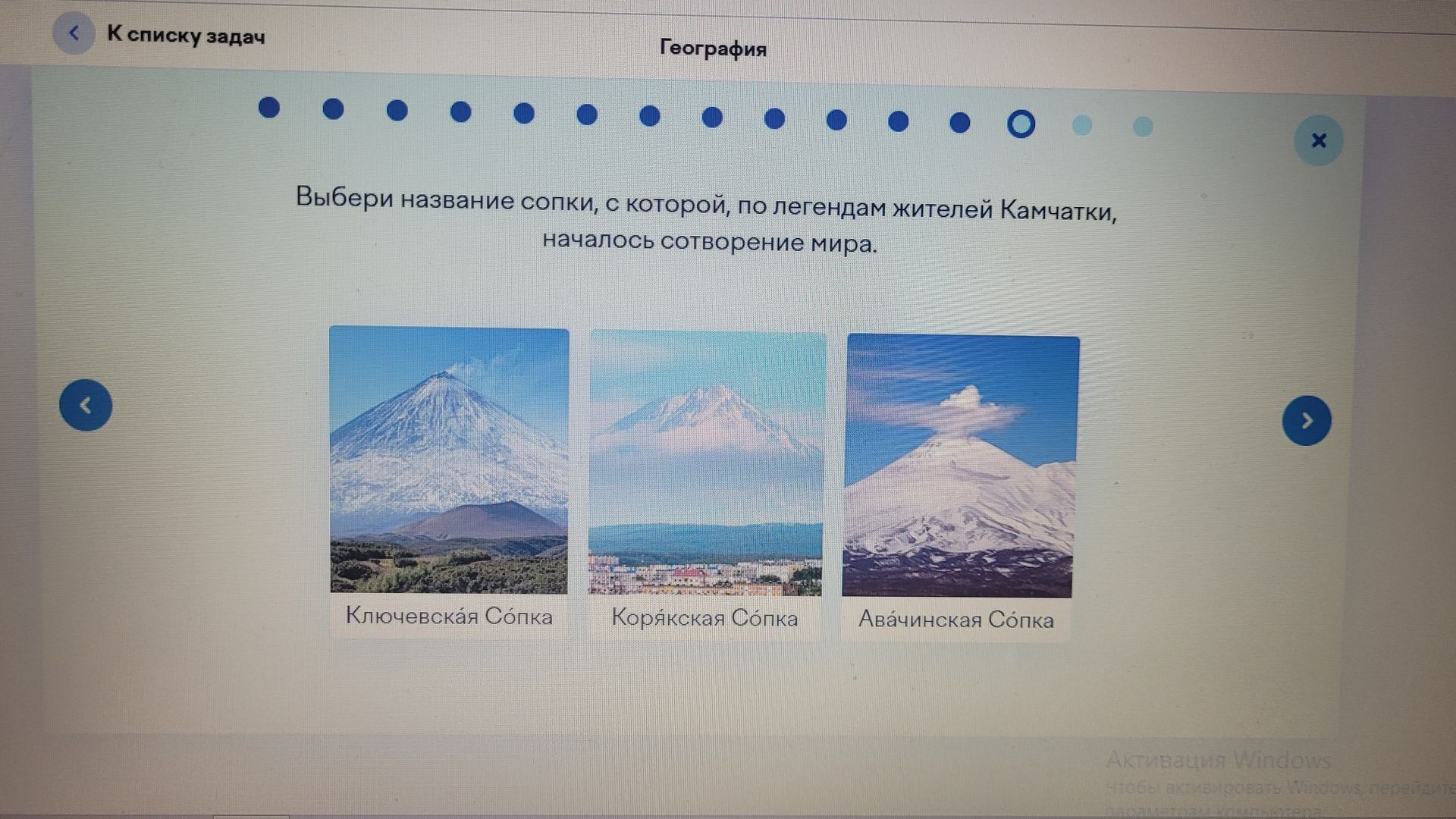 Фото задания: Выбери название сопки, с которой, по легендам жителей Камчатки, началось сотворение мира: Ключевская Сопка, Корякская Сопка…