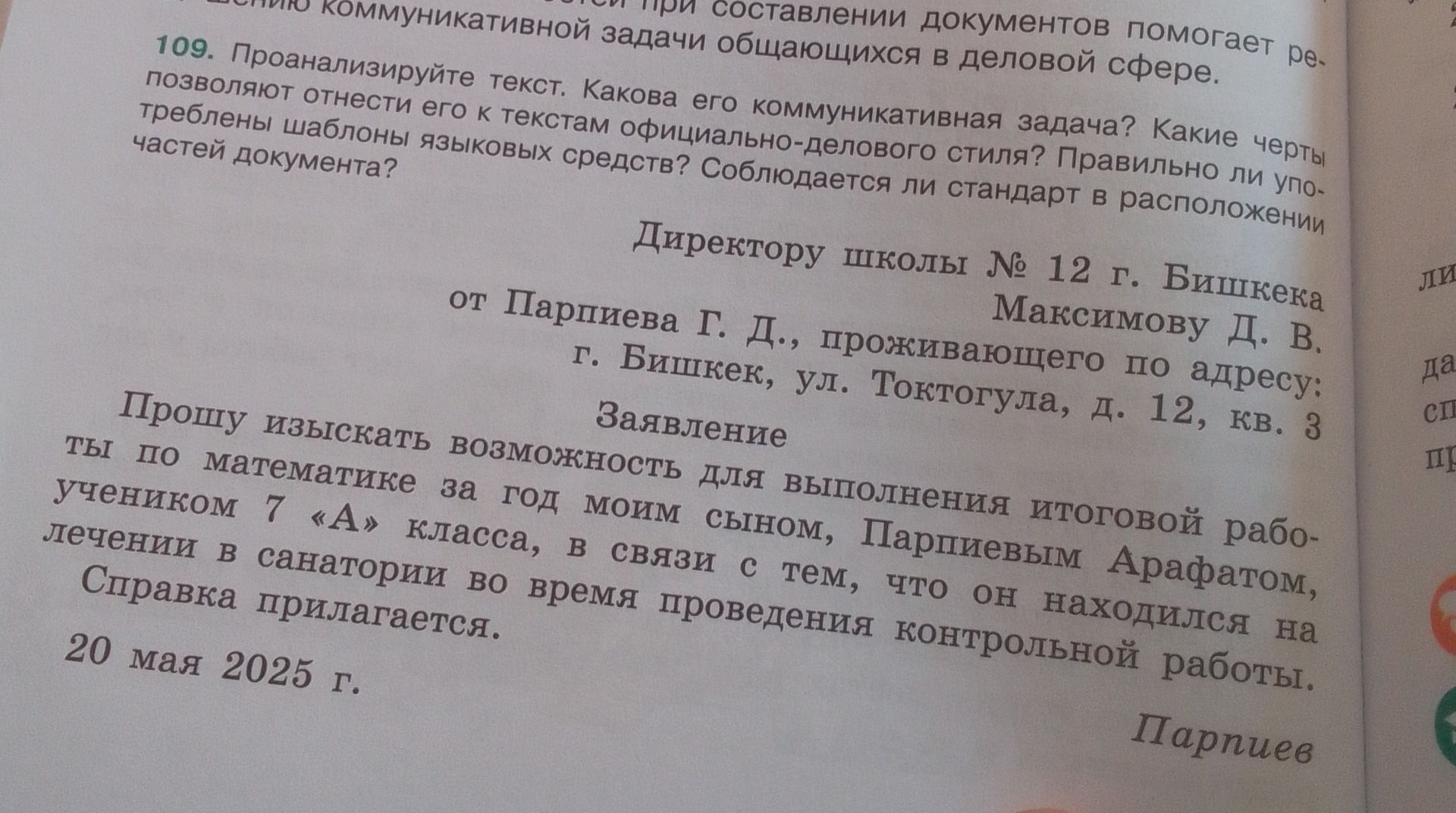 Фото задания: 109. Проанализируйте текст. Какова его коммуникативная задача? Какие черты позволяют отнести его к текстам…