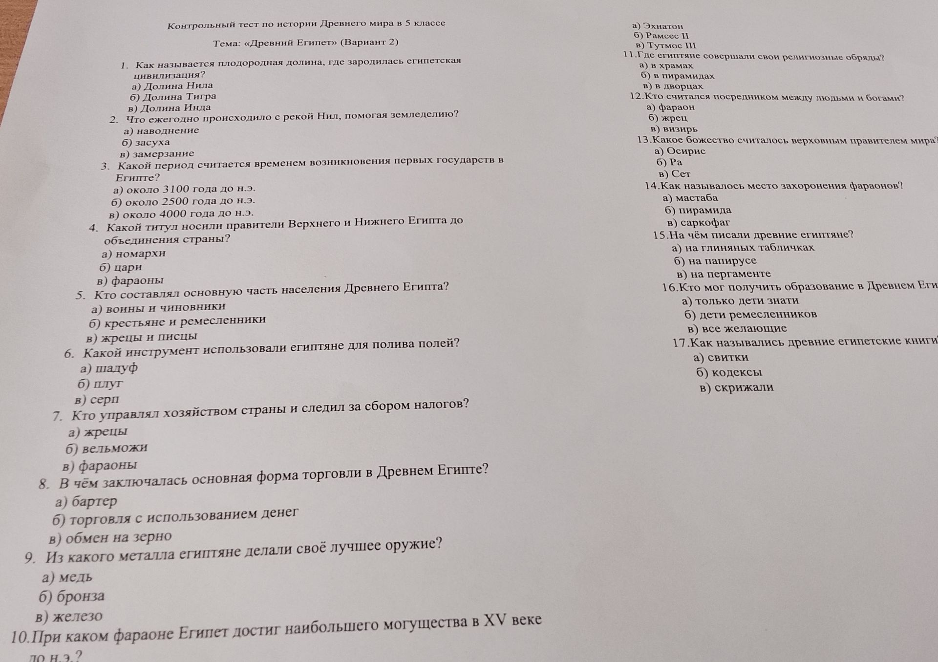Фото задания: 12. Кто считался посредником между людьми и богами? а) фараон; б) жрец; в) визирь.