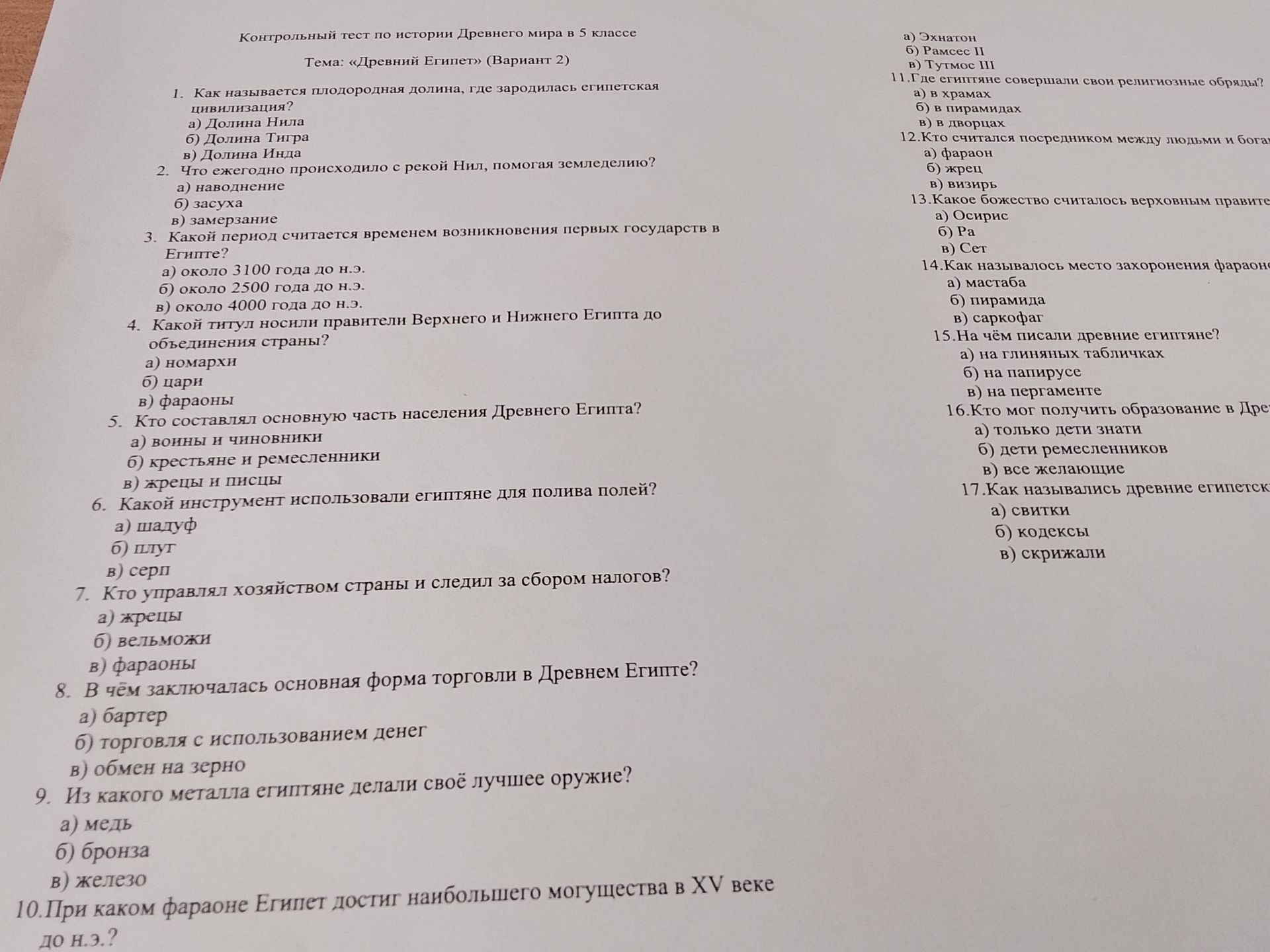 Фото задания: 13. Какое божество считалось верховным правителем богов? а) Осирис; б) Ра; в) Сет.