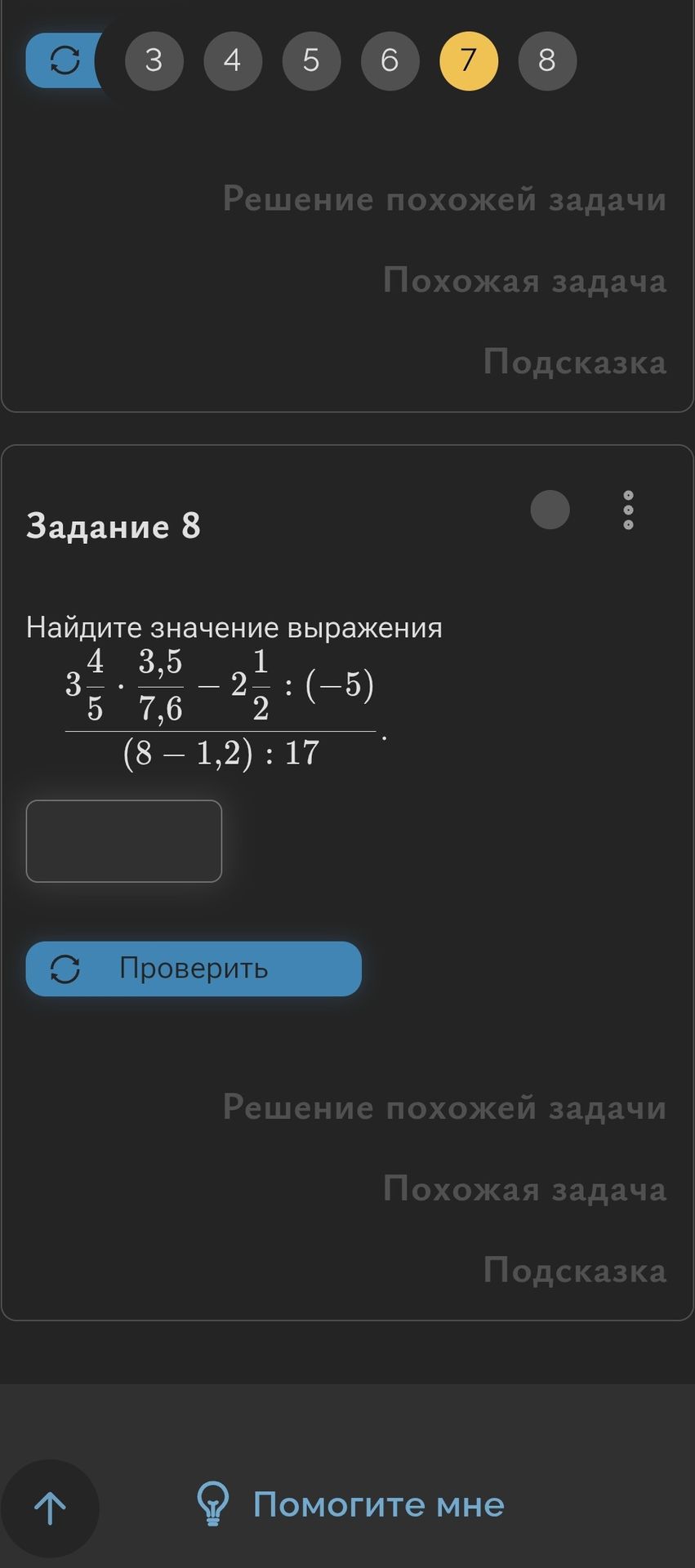 Фото задания: Задание 8. Найдите значение выражения: \(\dfrac{3\dfrac{4}{5}\cdot\dfrac{3,5}{7,6}-2\dfrac{1}{2}:(-5)}{(8-1,2):17}\).