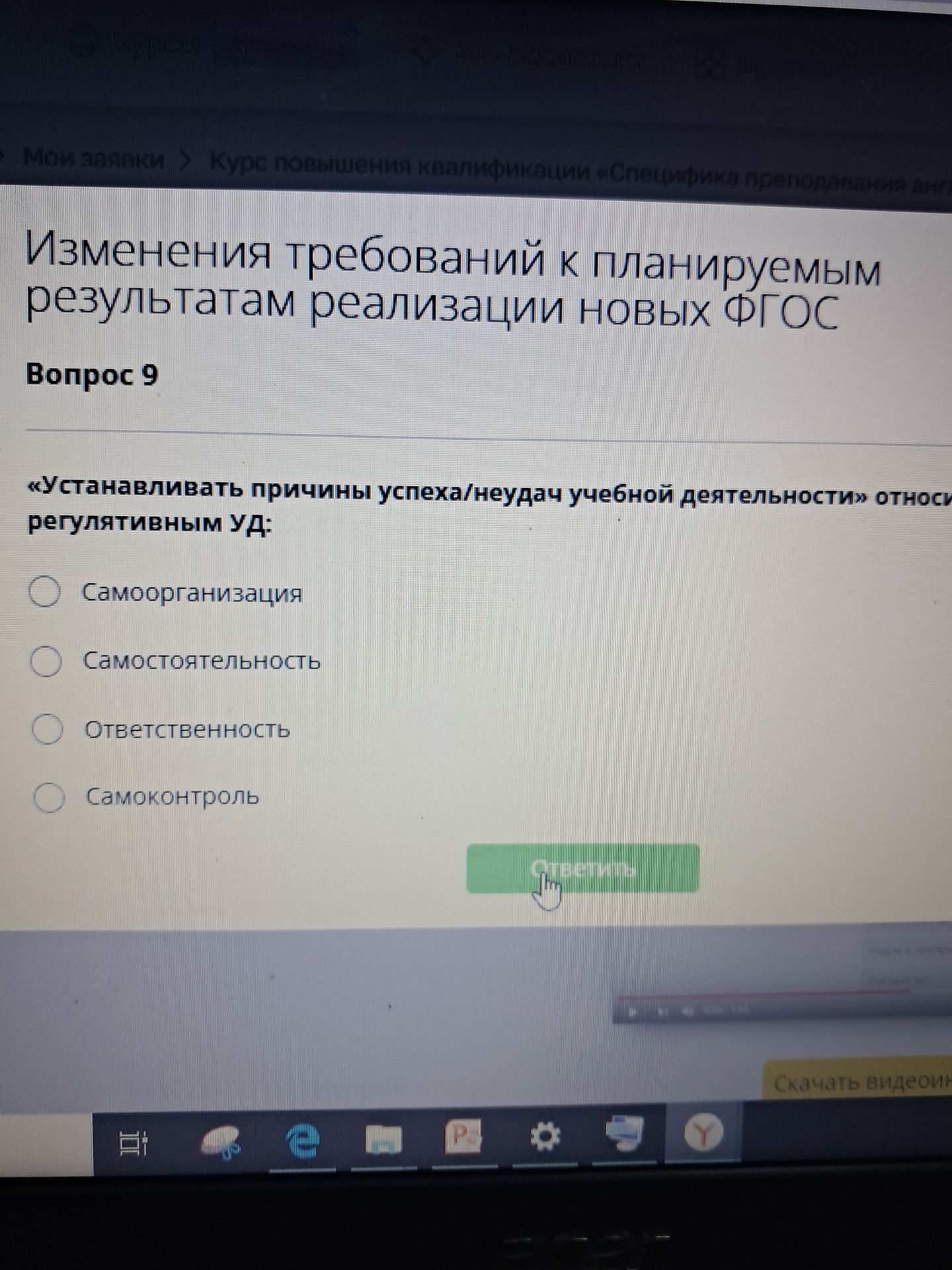 Фото задания: Вопрос 9. «Устанавливать причины успеха/неудач учебной деятельности» относится к регулятивным УД: самоорганизация,…