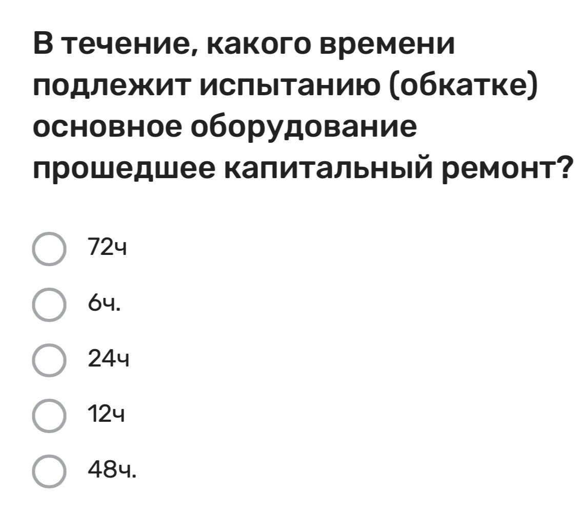 Фото задания: В течение какого времени подлежит испытанию (обкатке) основное оборудование, прошедшее капитальный ремонт? Выберите…